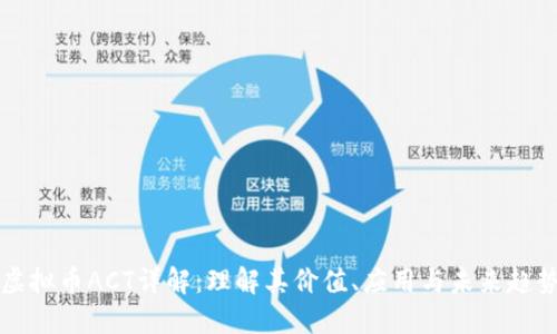 虚拟币ACT详解：理解其价值、应用与未来趋势