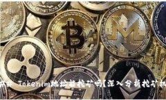 ### Tokenim地址能挖矿吗？深入分析挖矿机制