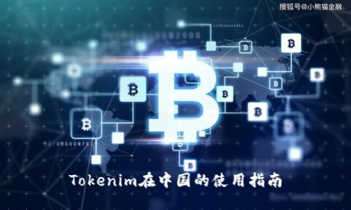 Tokenim在中国的使用指南