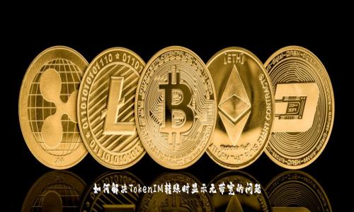 如何解决TokenIM转账时显示无带宽的问题