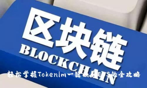 轻松掌握Tokenim一键映射EOS的全攻略