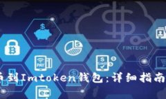 如何从Gate提币到Imtoken钱包：详细指南与常见问题