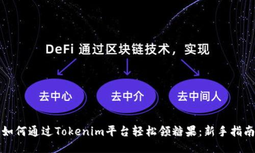 如何通过Tokenim平台轻松领糖果：新手指南