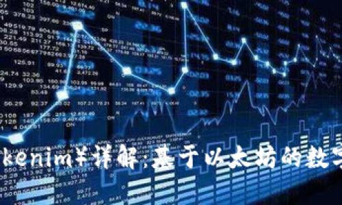 以太增币（Tokenim）详解：基于以太坊的数字资产新选择