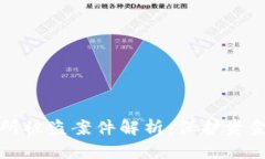 国内虚拟币交易所被盗案件解析：保护资金安全