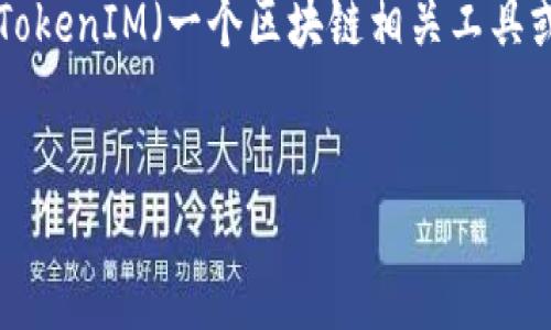 如您所问，“tokenim怎么使用”，下面是一个关于TokenIM（一个区块链相关工具或平台）使用的示范内容大纲、相关问题及其解答。

### 
TokenIM使用全解析：从入门到精通的综合指南