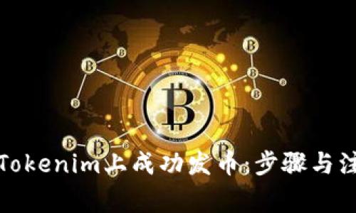 如何在Tokenim上成功发币：步骤与注意事项