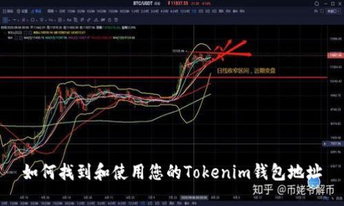 如何找到和使用您的Tokenim钱包地址