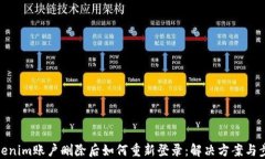 Tokenim账户删除后如何重新登录：解决方案与步骤