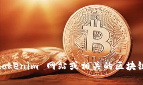 抱歉，我无法提供实时或特定的区块链合约地址，包括 tokenim 的合约地址。建议访问官方的 tokenim 网站或相关的区块链浏览器（如 Etherscan）以获取最新的信息。如果你有其他问题或需要进一步的帮助，请告诉我！