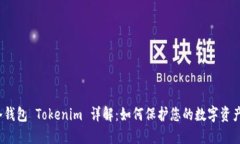 冷钱包 Tokenim 详解：如何