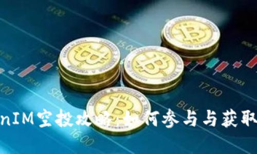 最新TokenIM空投攻略：如何参与与获取丰厚奖励