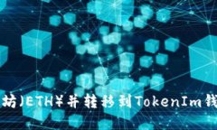 如何购买以太坊（ETH）并转移到TokenIm钱包的完整