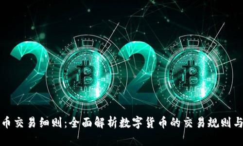 虚拟币交易细则：全面解析数字货币的交易规则与策略