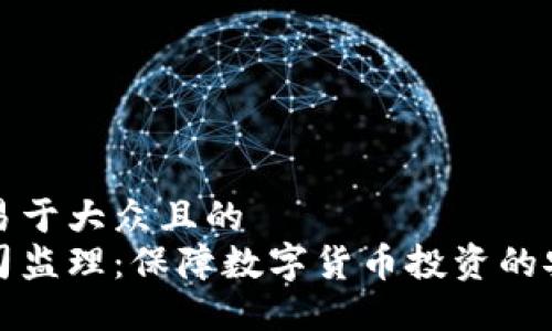 思考一个易于大众且的  
虚拟币公司监理：保障数字货币投资的安全和合规