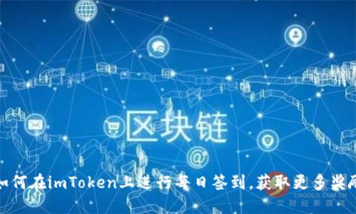 如何在imToken上进行每日签到，获取更多奖励