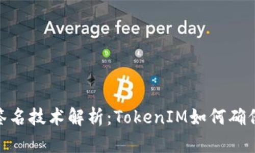 : 多重签名技术解析：TokenIM如何确保安全性