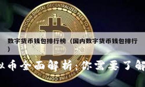 2023年虚拟币全面解析：你需要了解的各种币种