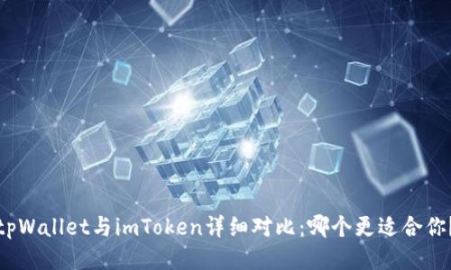 tpWallet与imToken详细对比：哪个更适合你？