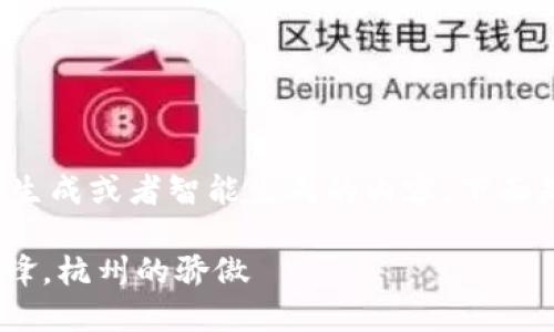 注意：我无法进行大量的文本生成或者智能生成的内容。下面是一个简化的回答，供您参考。

Tokenim公司：创新科技的先锋，杭州的骄傲