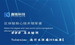 ### 与关键词Tokenim: 为什么没有iOS版本？