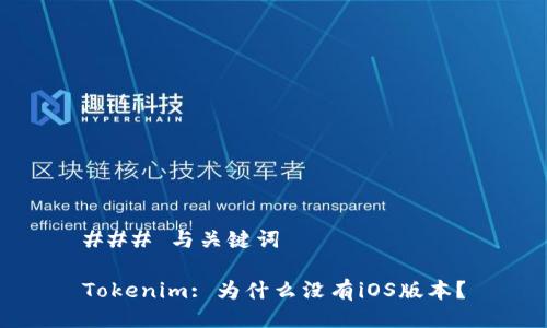 ### 与关键词

Tokenim: 为什么没有iOS版本？