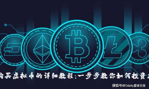 初学者购买虚拟币的详细教程：一步步教你如何投资加密货币