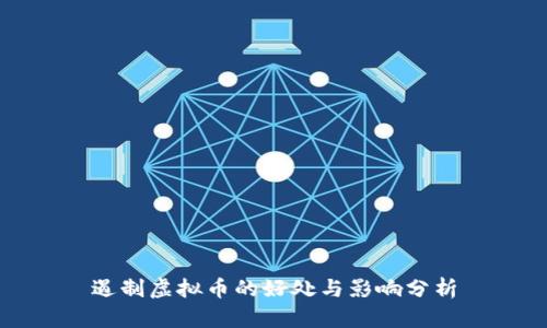 遏制虚拟币的好处与影响分析