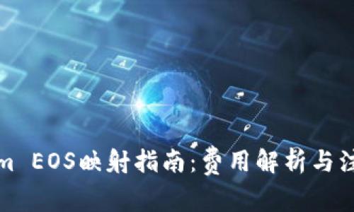 Tokenim EOS映射指南：费用解析与注意事项