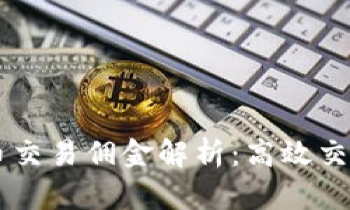 币安平台虚拟币交易佣金解析：高效交易如何节省成本