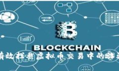 如何有效拦截虚拟币交易