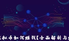 喵星球虚拟币如何赚钱？