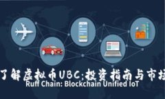 深入了解虚拟币UBC：投资