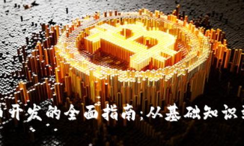 郑州虚拟币开发的全面指南：从基础知识到项目实施