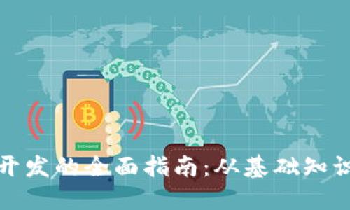 郑州虚拟币开发的全面指南：从基础知识到项目实施