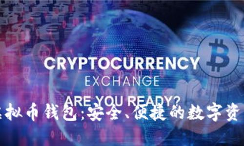 揭秘欧易虚拟币钱包：安全、便捷的数字资产管理利器
