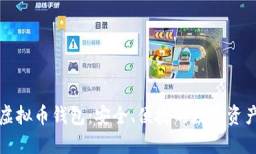 揭秘欧易虚拟币钱包：安全、便捷的数字资产管理利器