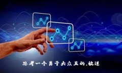 思考一个易于大众且的，