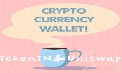 如何连接TokenIM和Uniswap：完全指南