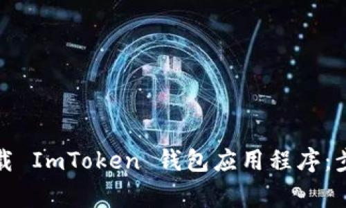 如何安全地卸载 ImToken 钱包应用程序：步骤与注意事项