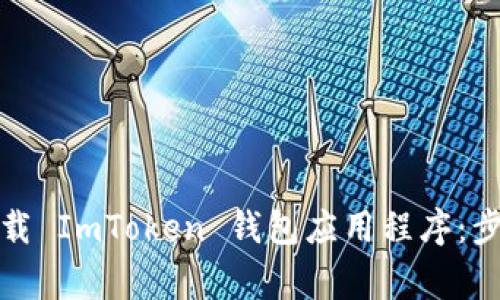 如何安全地卸载 ImToken 钱包应用程序：步骤与注意事项