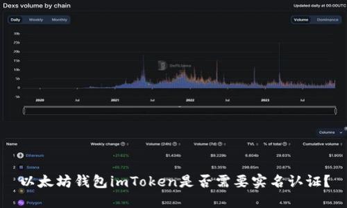 以太坊钱包imToken是否需要实名认证？