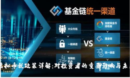 印度虚拟币税政策详解：对投资者的重要影响与未来展望