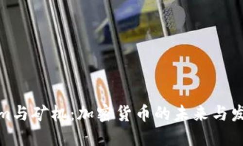 Tokenim与矿机：加密货币的未来与发展趋势
