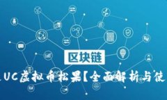 什么是UC虚拟币松果？全面