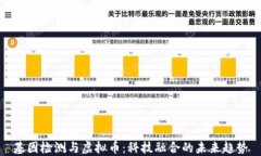 基因检测与虚拟币：科技