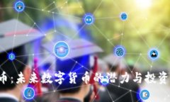 FIY虚拟币：未来数字货币