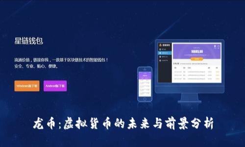 龙币：虚拟货币的未来与前景分析