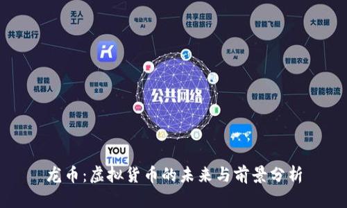 龙币：虚拟货币的未来与前景分析