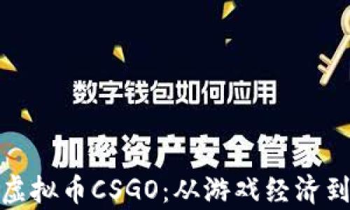 
全面解析虚拟币CSGO：从游戏经济到投资机会